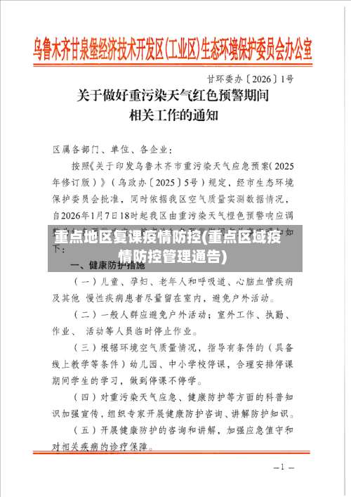 重点地区复课疫情防控(重点区域疫情防控管理通告)-第1张图片
