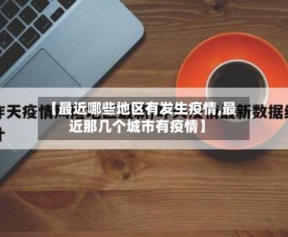 【最近哪些地区有发生疫情,最近那几个城市有疫情】-第3张图片