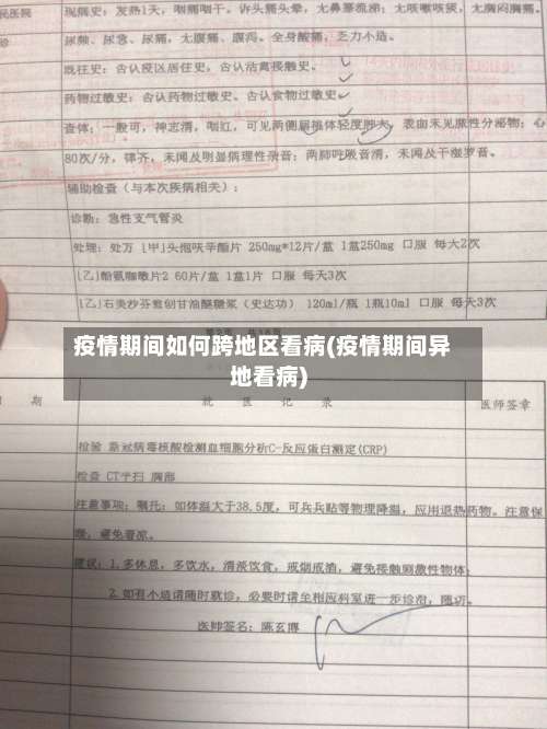 疫情期间如何跨地区看病(疫情期间异地看病)-第1张图片