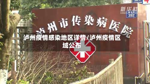 泸州疫情感染地区详情/泸州疫情区域公布-第2张图片