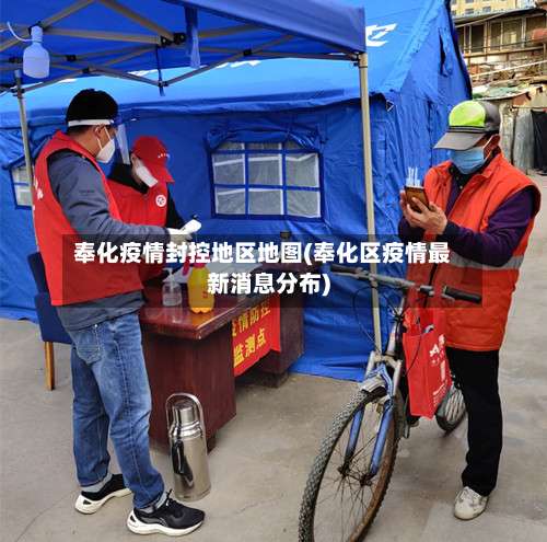 奉化疫情封控地区地图(奉化区疫情最新消息分布)-第1张图片