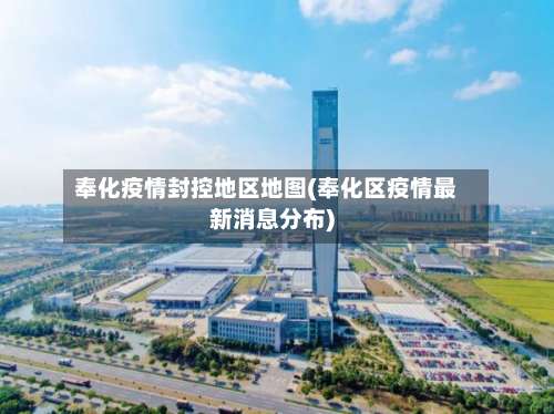 奉化疫情封控地区地图(奉化区疫情最新消息分布)-第3张图片