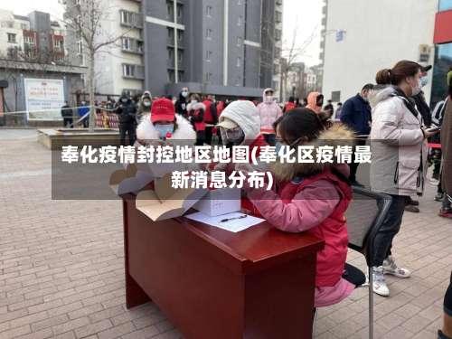 奉化疫情封控地区地图(奉化区疫情最新消息分布)-第2张图片