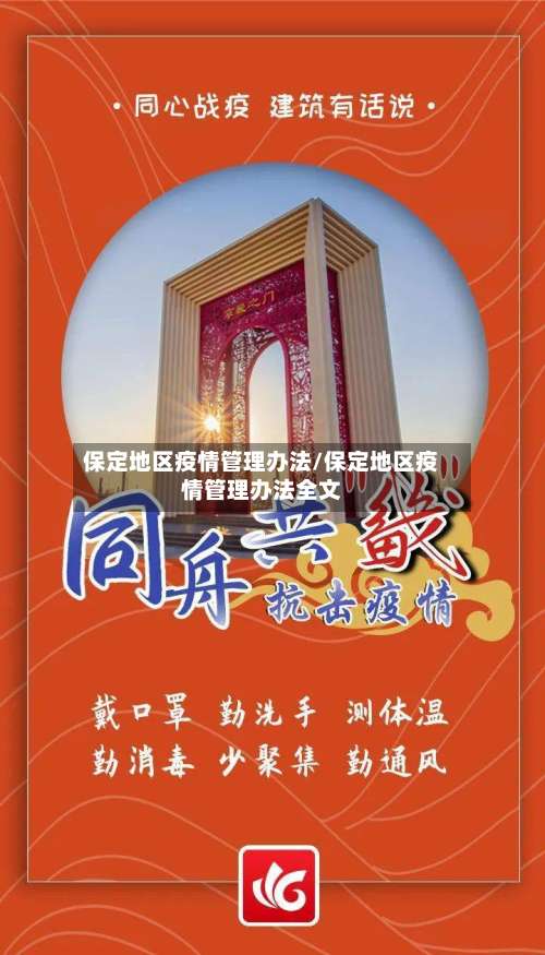 保定地区疫情管理办法/保定地区疫情管理办法全文-第1张图片