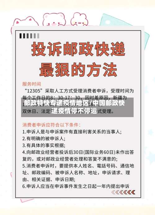 邮政特快专递疫情地区/中国邮政快递疫情停不停运-第3张图片