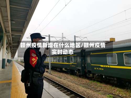 赣州疫情新增在什么地区/赣州疫情实时动态-第1张图片