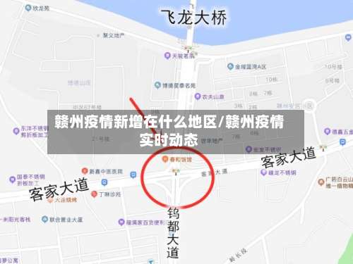 赣州疫情新增在什么地区/赣州疫情实时动态-第3张图片