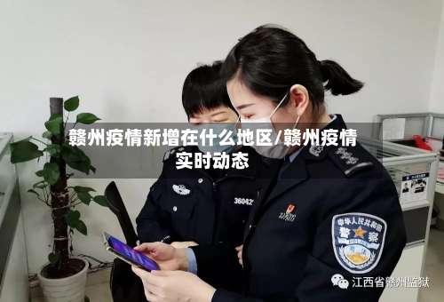 赣州疫情新增在什么地区/赣州疫情实时动态-第2张图片