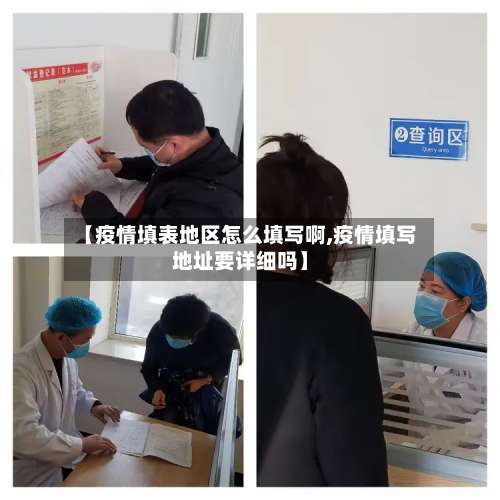 【疫情填表地区怎么填写啊,疫情填写地址要详细吗】-第2张图片