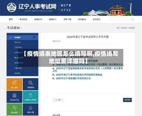 【疫情填表地区怎么填写啊,疫情填写地址要详细吗】-第3张图片