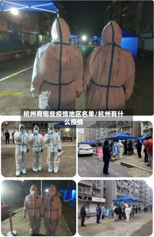 杭州有哪些疫情地区名单/杭州有什么疫情-第3张图片