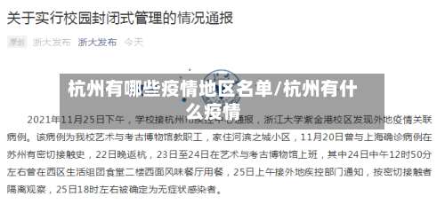 杭州有哪些疫情地区名单/杭州有什么疫情-第2张图片