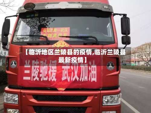 【临沂地区兰陵县的疫情,临沂兰陵县最新疫情】-第1张图片