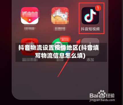 抖音物流设置疫情地区(抖音填写物流信息怎么填)-第3张图片
