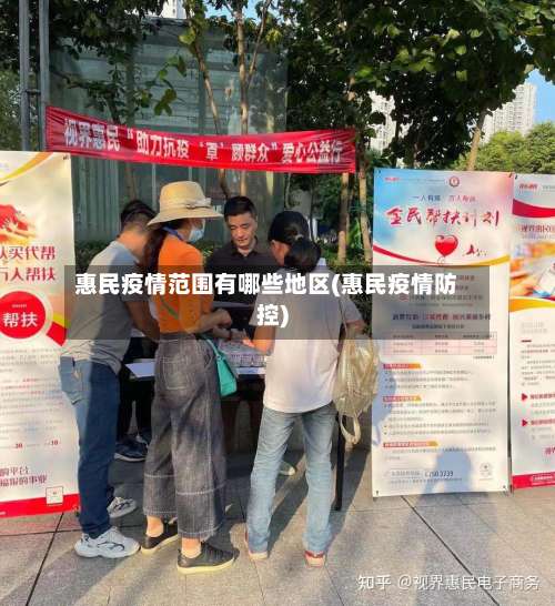 惠民疫情范围有哪些地区(惠民疫情防控)-第2张图片