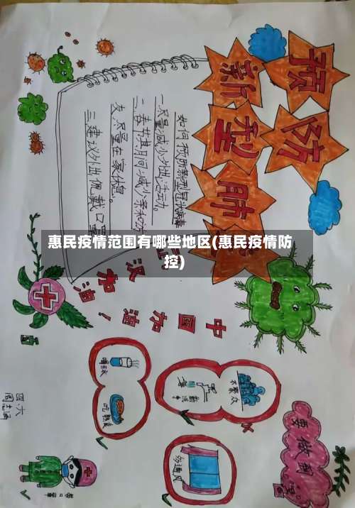 惠民疫情范围有哪些地区(惠民疫情防控)-第1张图片