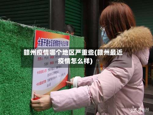 赣州疫情哪个地区严重些(赣州最近疫情怎么样)-第2张图片