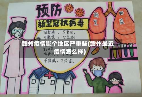 赣州疫情哪个地区严重些(赣州最近疫情怎么样)-第1张图片