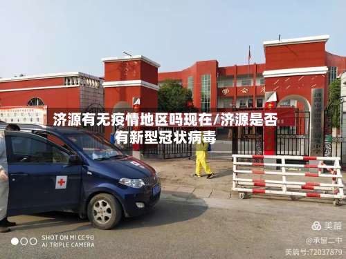 济源有无疫情地区吗现在/济源是否有新型冠状病毒-第1张图片
