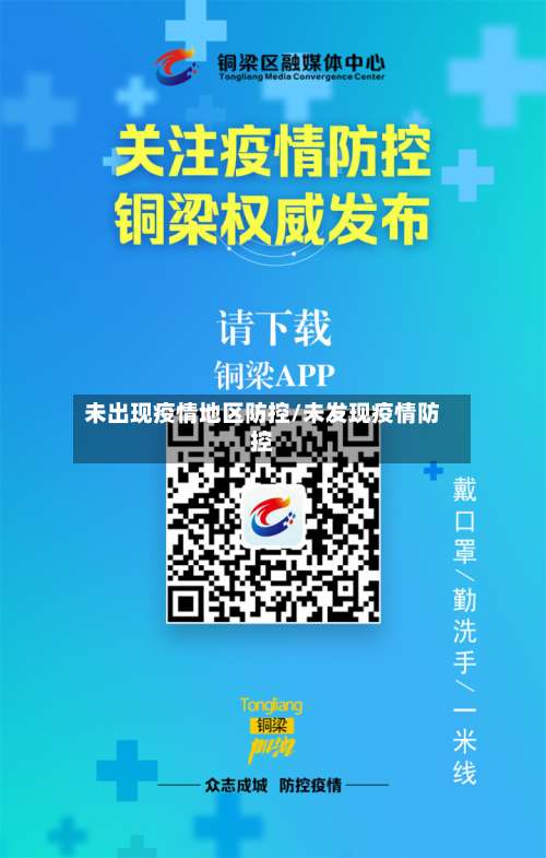 未出现疫情地区防控/未发现疫情防控-第1张图片