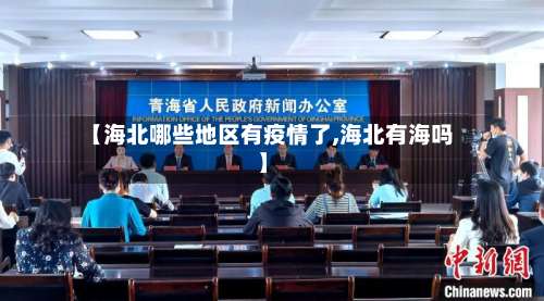 【海北哪些地区有疫情了,海北有海吗】-第1张图片
