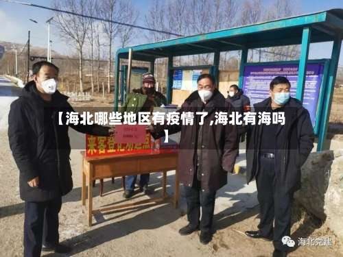 【海北哪些地区有疫情了,海北有海吗】-第3张图片