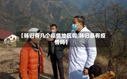 【秭归有几个疫情地区呢,秭归县有疫情吗】-第2张图片