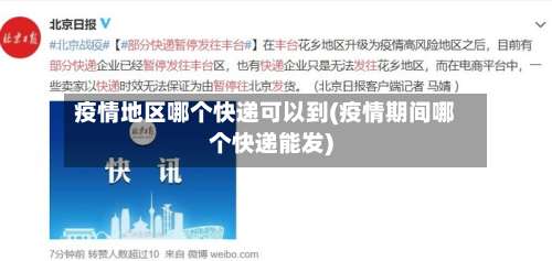 疫情地区哪个快递可以到(疫情期间哪个快递能发)-第1张图片