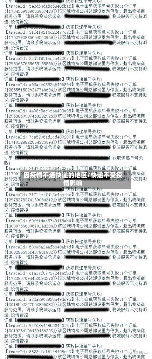 因疫情不通快递的地区/快递不受疫情影响-第1张图片