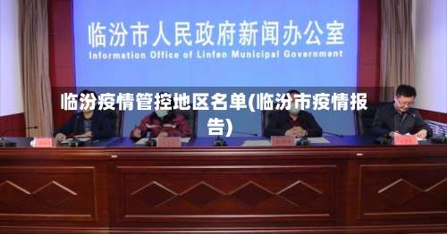 临汾疫情管控地区名单(临汾市疫情报告)-第1张图片