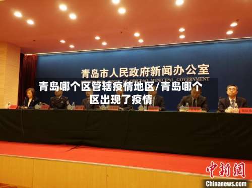 青岛哪个区管辖疫情地区/青岛哪个区出现了疫情-第3张图片
