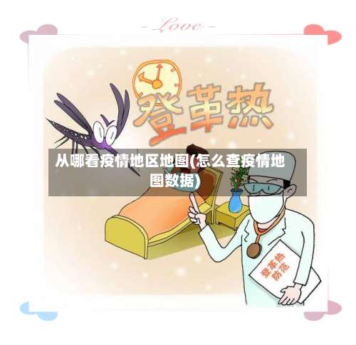 从哪看疫情地区地图(怎么查疫情地图数据)-第1张图片