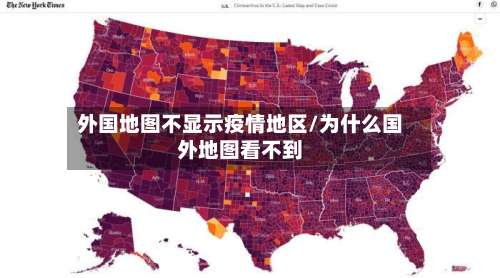 外国地图不显示疫情地区/为什么国外地图看不到-第1张图片