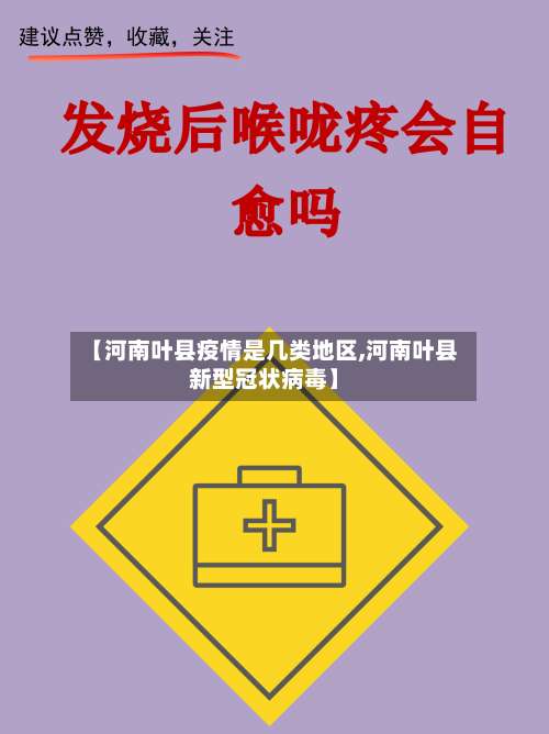 【河南叶县疫情是几类地区,河南叶县新型冠状病毒】-第2张图片