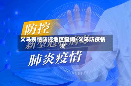 义乌疫情防控地区查询/义乌防疫情况-第1张图片