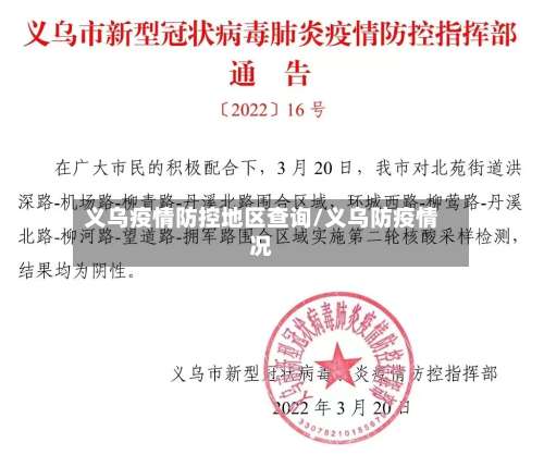 义乌疫情防控地区查询/义乌防疫情况-第2张图片