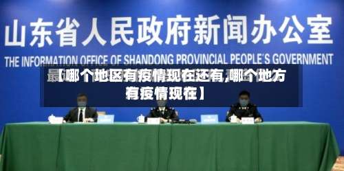 【哪个地区有疫情现在还有,哪个地方有疫情现在】-第2张图片