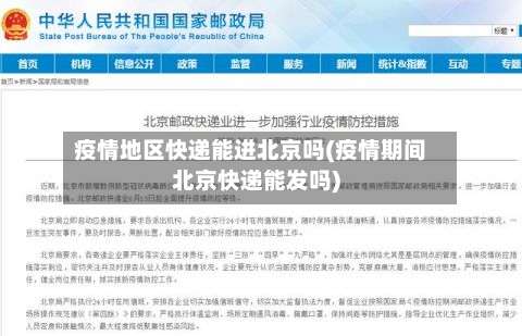 疫情地区快递能进北京吗(疫情期间北京快递能发吗)-第3张图片