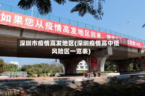 深圳市疫情高发地区(深圳疫情高中低风险区一览表)-第1张图片