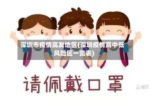 深圳市疫情高发地区(深圳疫情高中低风险区一览表)-第2张图片