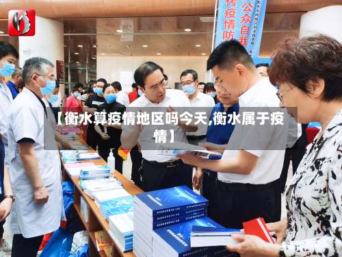 【衡水算疫情地区吗今天,衡水属于疫情】-第2张图片