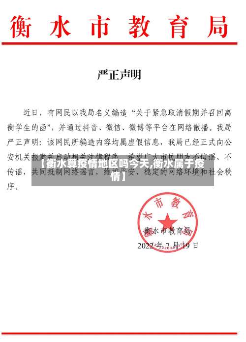 【衡水算疫情地区吗今天,衡水属于疫情】-第1张图片