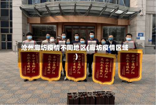 沧州廊坊疫情不同地区(廊坊疫情区域)-第3张图片