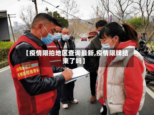 【疫情限拍地区查询最新,疫情限牌结束了吗】-第2张图片