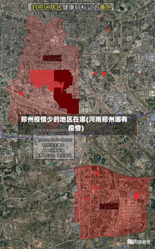 郑州疫情少的地区在哪(河南郑州哪有疫情)-第1张图片