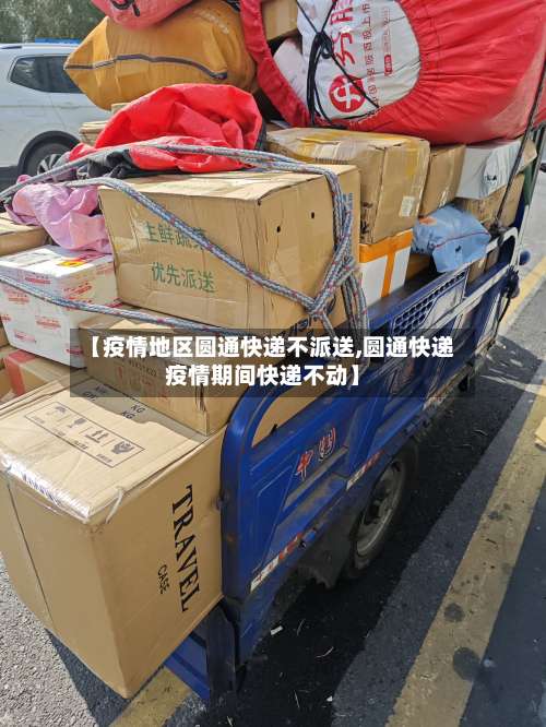 【疫情地区圆通快递不派送,圆通快递疫情期间快递不动】-第2张图片