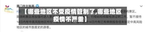 【哪些地区不受疫情管制了,哪些地区疫情不严重】-第3张图片