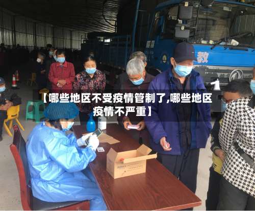 【哪些地区不受疫情管制了,哪些地区疫情不严重】-第1张图片