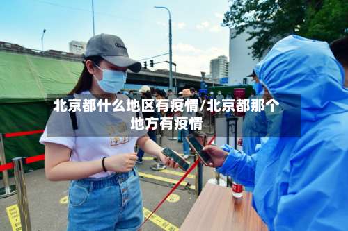 北京都什么地区有疫情/北京都那个地方有疫情-第2张图片