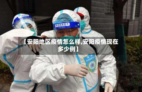 【安阳地区疫情怎么样,安阳疫情现在多少例】-第2张图片